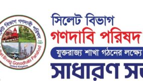 গণদাবি পরিষদ যুক্তরাজ্য শাখার সাধারণ সভা ৯ সেপ্টেম্বর সফলের আহ্বান