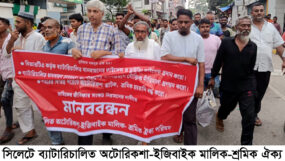 ৩ দফা দাবিতে সিলেটে অটোরিকশা-ইজিবাইক মালিক-শ্রমিক ঐক্য পরিষদের মানববন্ধন ও বিক্ষোভ