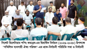 সিলেট মিলেনিয়াম শপিং কমপ্লেক্স নির্বাচনে ‘সম্মিলিত ব্যবসায়ী ঐক্য পরিষদ’-এর পরিচিতি সভা ও নির্বাচনী ইশতেহার প্রকাশ