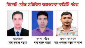 সিলেট বৌদ্ধ সমিতির অ্যাডহক কমিটি গঠন