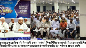 সিলেট মহানগর জামায়াতের ২ দিনব্যাপী রুকন শিক্ষাশিবির