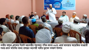 সিলেট মহানগর ৩৬নং ওয়ার্ড জামায়াতের দাওয়াতী সভা