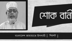 অধ্যাপক আব্দুল বাছিতের মৃত্যুতে সিলেট মহানগর জামায়াতের শোক