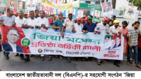 বর্ণাঢ্য র‌্যালী ও পথসভায় সিলেটে জিয়া মঞ্চের ৩৩তম প্রতিষ্ঠাবার্ষিকী উদযাপিত