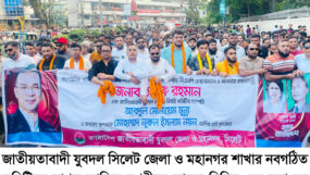 নবগঠিত সিলেট জেলা ও মহানগর যুবদলের আনন্দ মিছিল ও সমাবেশ অনুষ্ঠিত