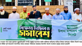 সিলেটে উলামা মাশায়েখ পরিষদের বিক্ষোভ