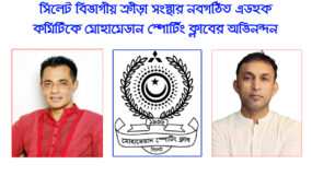 সিলেট বিভাগীয় ক্রীড়া সংস্থার নবগঠিত এডহক কমিটিকে মোহামেডান স্পোর্টিং ক্লাবের অভিনন্দন