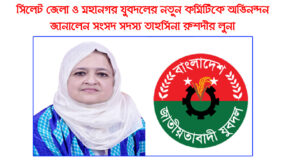 ‘সিলেটে যুবদলকে আরও বেগবান করবে নতুন নেতৃত্ব’ : এমপি তাহসিনা রুশদীর লুনা
