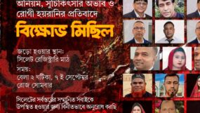 ওসমানী হাসপাতালে রোগী হয়রানির প্রতিবাদে বিক্ষোভ মিছিল আজ ২টায়
