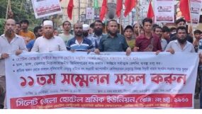 সিলেট জেলা হোটেল শ্রমিক ইউনিয়নের ১১তম সম্মেলন সফলে প্রচার মিছিল