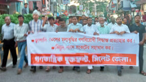 পাঁচ মাসে তিনবার জ্বালানি তেলের মূল্যবৃদ্ধি সরকারের গণবিরোধী নীতিরই বহিঃপ্রকাশ : গণতান্ত্রিক যুক্তফ্রন্ট