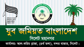 সিলেট নগরীকে অপরাধমুক্ত করতে প্রশাসনকে দায়িত্বশীল ভূমিকা রাখতে হবে : যুব জমিয়ত বাংলাদেশ সিলেট মহানগর নেতৃবৃন্দ