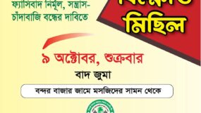 আগামীকাল বাদ জুমা সিলেট মহানগর জমিয়তের বিক্ষোভ মিছিল