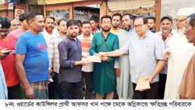 ৮নং ওয়ার্ডের কাউন্সিলর প্রার্থী আফসর খান পক্ষে থেকে অগ্নিকাণ্ডে ক্ষতিগ্রস্ত পরিবারকে নগদ অর্থ অনুদান