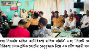 সিলেটে ট্রাফিক পুলিশের হয়রানি ও রেকারিং বন্ধের দাবিতে অটোরিকশা মালিক-শ্রমিক ঐক্যের জরুরি সভা