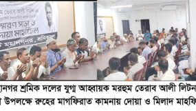 মরহুম তেরাব আলী লিটন এর প্রথম মৃত্যুবার্ষিকী উপলক্ষে সিলেট মহানগর শ্রমিক দলের দোয়া মাহফিল অনুষ্ঠিত