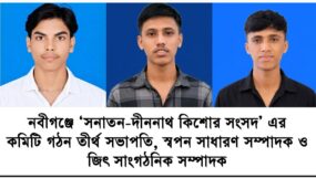 নবীগঞ্জে ‘সনাতন-দীননাথ কিশোর সংসদ’ এর কমিটি গঠন