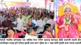 দুর্গাপূজার অষ্টমীর দিনে সিলেটের দক্ষিণ সুরমায় কুমারী পূজা অনুষ্ঠিত