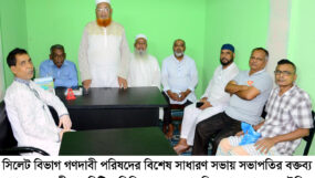 সিলেট বিভাগ গণদাবী পরিষদের বিশেষ সাধারণ সভা অনুষ্ঠিত
