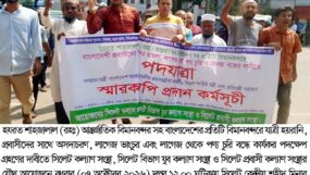 শাহজালাল বিমানবন্দর সহ দেশের প্রতিটি বিমানবন্দরে যাত্রী হয়রানী বন্ধের দাবীতে অবস্থান কর্মসূচী, পদযাত্রা ও স্মারকলিপি প্রদান অনুষ্ঠিত