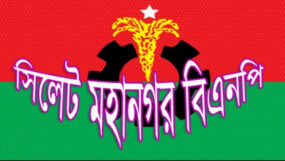 সিলেট মহানগর বিএনপির কড়া নির্দেশনা অনুমতি ছাড়া দলীয় নাম ব্যবহারে নিষেধাজ্ঞা