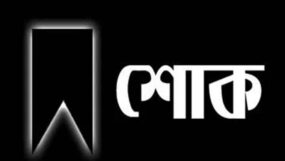 সাংবাদিক শাহাব উদ্দিন শিহাবের মায়ের মৃত্যুতে মিফতাহ্ সিদ্দিকীর শোক