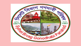 সিলেট বিভাগ গণদাবি পরিষদের সাবেক সভাপতি ও দপ্তর সম্পাদকের বিবৃতিতে বিভ্রান্ত না হওয়ার আহ্বান