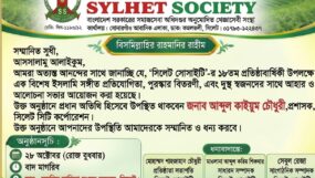 সিলেট সোসাইটির ১৮তম প্রতিষ্ঠাবার্ষিকী উপলক্ষে কর্মসূচি ঘোষণা