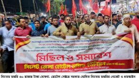 গেজেট ও শ্রমআইন বাস্তবায়নের দাবিতে হোটেল শ্রমিক ইউনিয়নের বিক্ষোভ
