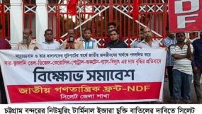 চট্টগ্রাম বন্দরের নিউমুরিং টার্মিনাল ইজারা চুক্তি বাতিলের দাবিতে সিলেট এনডিএফের সমাবেশ